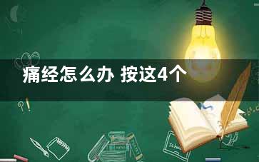 痛经怎么办 按这4个穴位可缓解痛经(痛经怎么办按摩哪里)